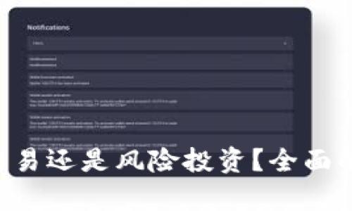炒USDT：正规交易还是风险投资？全面解析与投资指南