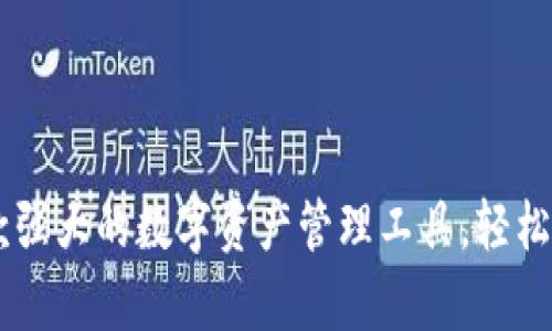 TPWalletApp：一款强大的数字资产管理工具，轻松管理你的加密货币