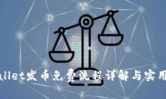 tpWallet发币免费流程详解与实用技巧