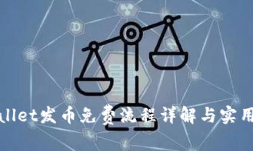 tpWallet发币免费流程详解与实用技巧