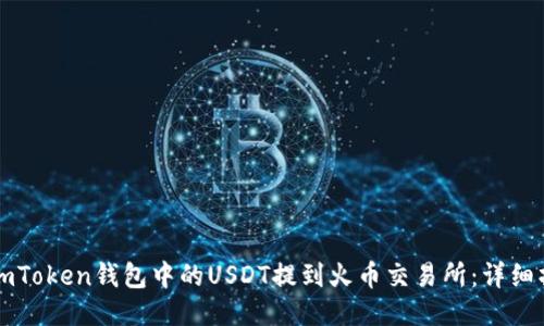 如何将imToken钱包中的USDT提到火币交易所：详细操作指南