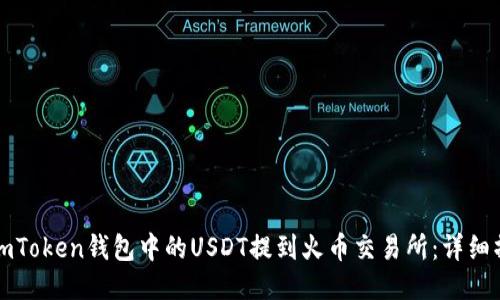 如何将imToken钱包中的USDT提到火币交易所：详细操作指南