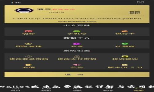 tpWallet发币免费流程详解与实用技巧