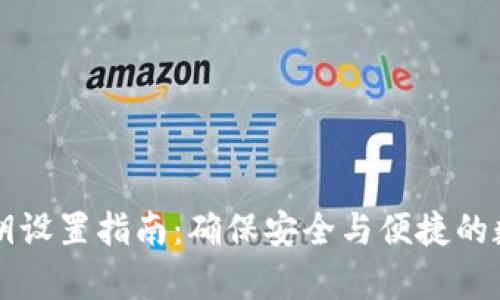 tpWallet私钥设置指南：确保安全与便捷的数字资产管理