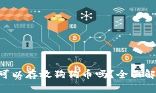 ගtpWallet 可以存放狗狗币吗？全面解析和使用指南