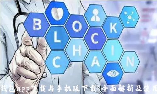 
库神钱包app下载与手机版下载：全面解析及使用指南
