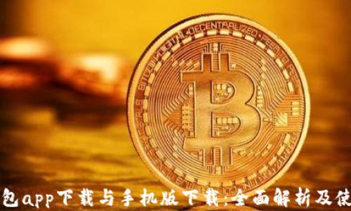 
库神钱包app下载与手机版下载：全面解析及使用指南