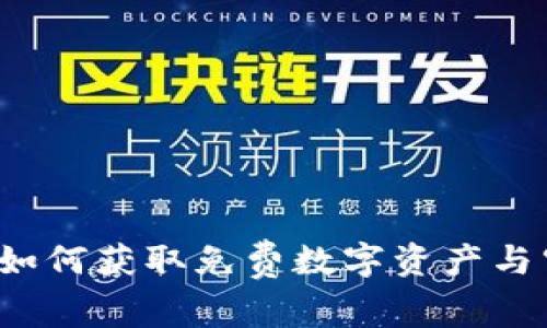 tpWallet空投：如何获取免费数字资产与空投的完整指南