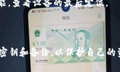   如何找回tpWallet钥匙密钥忘记了的访