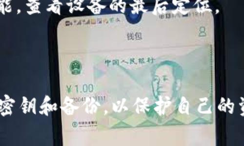   如何找回tpWallet钥匙密钥忘记了的访问方式及注意事项 / 
 guanjianci tpWallet, 钥匙密钥, 钱包恢复, 区块链安全 /guanjianci 

### 引言

在数字货币快速发展的今天，钱包的安全性引起了广泛关注。tpWallet作为一种常见的数字钱包，在保障用户资产安全上扮演着重要角色。然而，许多用户在使用过程中会因为种种原因忘记钥匙密钥，导致无法访问自己的资产。本文将详细探讨如何找回tpWallet钥匙密钥，同时解答相关问题，帮助用户更好地管理自己的数字资产。

### TPWallet的钥匙密钥

tpWallet的钥匙密钥是用户进行交易和资产管理的核心，任何拥有密钥密钥的人都可以访问对应的钱包，因此其安全性显得尤为重要。密钥通常由一串复杂的字母数字组合而成，一旦丢失，可能会导致无法找回资产。

### 为什么会忘记钥匙密钥

由于键盘操作失误、设备故障或简单的人为错误，用户常常会忘记他们的钥匙密钥。此外，随着数字资产管理的复杂化，许多用户可能在多个钱包之间切换，导致原本记住的密钥被遗忘。记住复杂的密钥需要时间和精力，但有些用户可能无法始终保持一致。

### 找回tpWallet钥匙密钥的方法

#### 1. 使用备份恢复

如果你在创建tpWallet时做过备份（通常会生成一个助记词或者钱包文件），那么你可以通过这些备份方法来恢复你的钱包。备份的文件通常会以.json、.txt等格式保存在你的设备上，保护好这些文件能帮助你恢复你的钱包。

步骤如下：
ul
li首先，打开tpWallet软件。/li
li选择