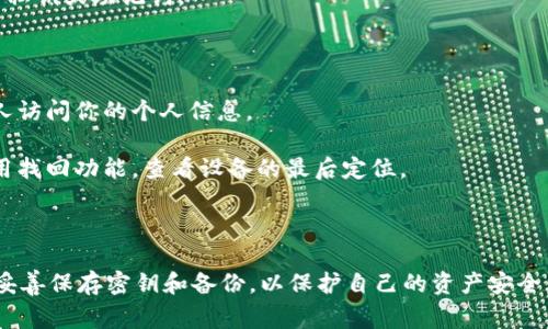   如何找回tpWallet钥匙密钥忘记了的访问方式及注意事项 / 
 guanjianci tpWallet, 钥匙密钥, 钱包恢复, 区块链安全 /guanjianci 

### 引言

在数字货币快速发展的今天，钱包的安全性引起了广泛关注。tpWallet作为一种常见的数字钱包，在保障用户资产安全上扮演着重要角色。然而，许多用户在使用过程中会因为种种原因忘记钥匙密钥，导致无法访问自己的资产。本文将详细探讨如何找回tpWallet钥匙密钥，同时解答相关问题，帮助用户更好地管理自己的数字资产。

### TPWallet的钥匙密钥

tpWallet的钥匙密钥是用户进行交易和资产管理的核心，任何拥有密钥密钥的人都可以访问对应的钱包，因此其安全性显得尤为重要。密钥通常由一串复杂的字母数字组合而成，一旦丢失，可能会导致无法找回资产。

### 为什么会忘记钥匙密钥

由于键盘操作失误、设备故障或简单的人为错误，用户常常会忘记他们的钥匙密钥。此外，随着数字资产管理的复杂化，许多用户可能在多个钱包之间切换，导致原本记住的密钥被遗忘。记住复杂的密钥需要时间和精力，但有些用户可能无法始终保持一致。

### 找回tpWallet钥匙密钥的方法

#### 1. 使用备份恢复

如果你在创建tpWallet时做过备份（通常会生成一个助记词或者钱包文件），那么你可以通过这些备份方法来恢复你的钱包。备份的文件通常会以.json、.txt等格式保存在你的设备上，保护好这些文件能帮助你恢复你的钱包。

步骤如下：
ul
li首先，打开tpWallet软件。/li
li选择