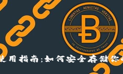 ETH冷钱包使用指南:如何安全存储你的以太坊资产