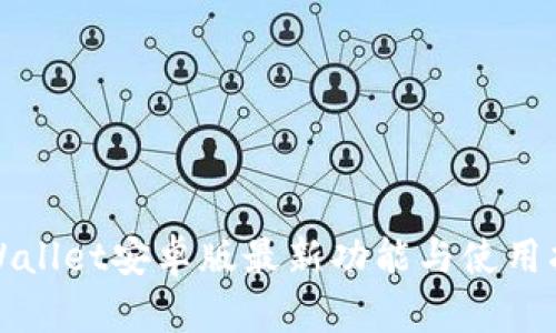 tpWallet安卓版最新功能与使用指南