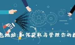 元宝钱包地址：如何获取与管理你的数