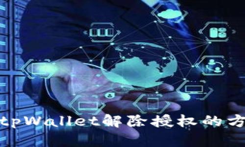 最新版tpWallet解除授权的方法详解