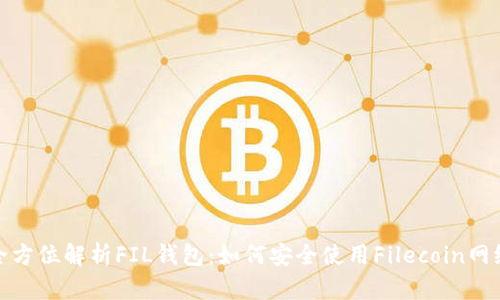 全方位解析FIL钱包:如何安全使用Filecoin网络
