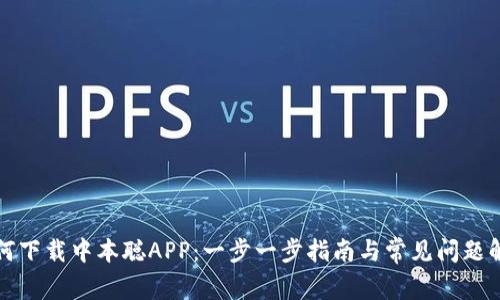 如何下载中本聪APP:一步一步指南与常见问题解答