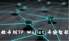 如何在欧易提币到TP Wallet：币安智能链
