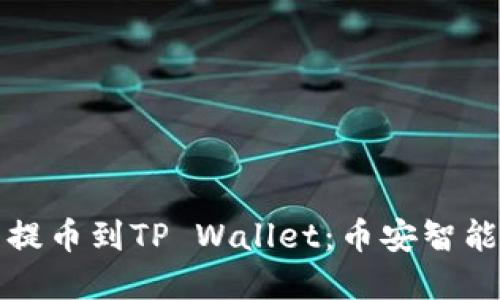 如何在欧易提币到TP Wallet：币安智能链用户指南