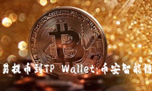 如何在欧易提币到TP Wallet：币安智能链用户指南