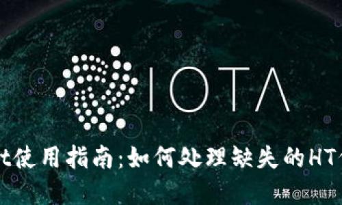 tpWallet使用指南：如何处理缺失的HT代币问题