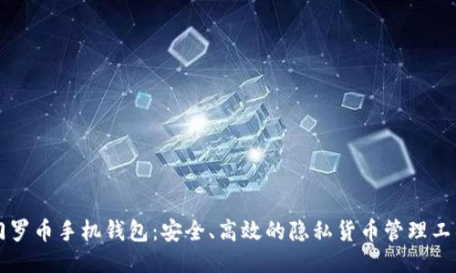 门罗币手机钱包:安全、高效的隐私货币管理工具