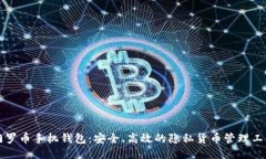 门罗币手机钱包：安全、高效的隐私货