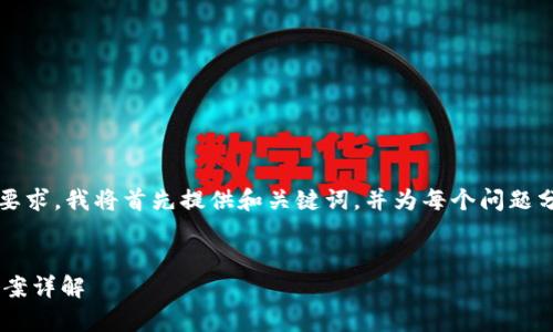 注意: 由于内容的复杂性和字数要求，我将首先提供和关键词，并为每个问题分别写入概述，然后逐步深入解析。

:
tpWallet申请失败原因及解决方案详解