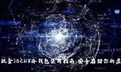 比特币现金（BCH）冷钱包使用指南：安