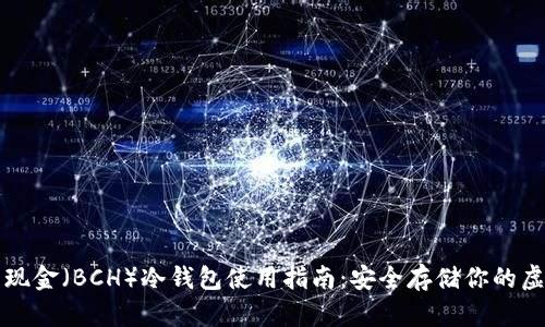 比特币现金(BCH)冷钱包使用指南:安全存储你的虚拟资产