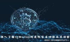 深入了解tpWallet的离线签名功能及其优
