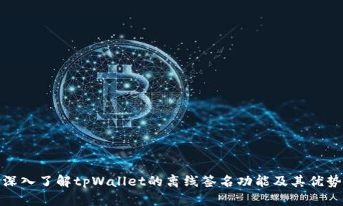 深入了解tpWallet的离线签名功能及其优势