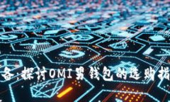 优雅与实用兼备：探讨OMI男钱包的选购