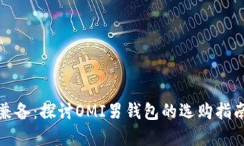 优雅与实用兼备：探讨OMI男钱包的选购指南与使用技巧