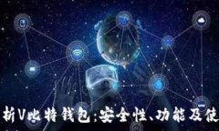   深入解析V比特钱包：安全性、功能及