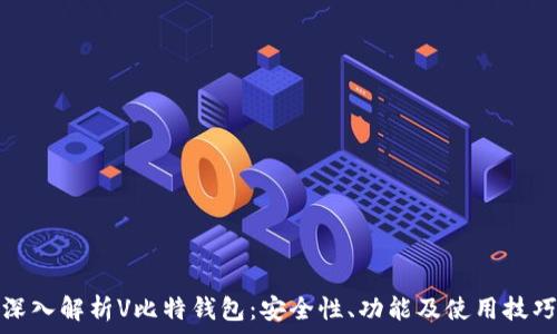 深入解析V比特钱包:安全性、功能及使用技巧