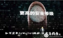 如何获取tpWallet地址：全方位指南