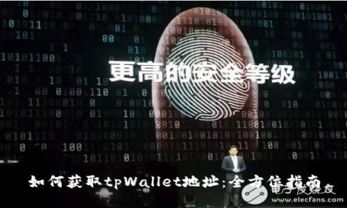 如何获取tpWallet地址：全方位指南