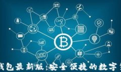 官方小狐狸钱包最新版：安全便捷的数
