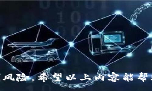 :
奇米tpWallet滑点设置攻略：让交易更高效/tpWallet滑点设置攻略:让交易更高效/ אנדערia
tpWallet, 滑点设置, 数字货币, 交易技巧/guanjianci

随着数字货币的快速发展，越来越多的人开始接触和使用各种数字货币钱包。其中，tpWallet凭借其简单易用的界面和强大的功能，受到许多用户的青睐。但是，在进行数字货币交易时，滑点的设置是一个非常重要的因素。那么，什么是滑点？如何在tpWallet中正确设置滑点呢？接下来，我们将详细介绍这些内容，并回答一些相关的问题。

滑点的概念
滑点是指在执行交易指令时，实际成交价格与用户在下单时所期望的价格之间的差异。滑点的出现通常是由于市场流动性不足、价格波动剧烈或者是交易执行的延迟等原因。在数字货币交易中，尤其是高频交易的环境下，滑点的影响尤为明显。

滑点设置的重要性
滑点设置的重要性不言而喻。合理的滑点设置能够帮助交易者更好地控制交易成本，避免因市场异常波动而造成的重大损失。此外，合理的滑点设置还能提高订单的成交率，从而提升交易的效率。在tpWallet中，用户需要花费一定的时间来理解和设置滑点，以确保能够在激烈竞争的市场中占据优势。

tpWallet中的滑点设置方法
在tpWallet中设置滑点的过程其实十分简单。首先，用户需要打开tpWallet应用，然后进入交易界面。在交易界面中，用户可以看到“滑点设置”的选项。单击该选项后，用户可以根据自己的交易策略和市场情况自行调整滑点百分比。一般来说，滑点的设置范围在0.1%到5%之间，具体百分比可以根据市场情况灵活调整。

设置滑点的建议
在设置滑点时，用户应该考虑以下几点建议：
ul
li了解市场行情，尽量避免在行情波动剧烈时进行交易。/li
li根据自己的风险承受能力设定合理的滑点。/li
li经常回顾自己的交易记录，分析滑点设置的效果，并进行相应调整。/li
/ul

常见的滑点问题
在设置滑点过程中，用户可能会遇到以下问题：

1. 为什么我的交易总是出现滑点？
交易出现滑点的原因主要有以下几点：
ul
li市场流动性不足：在流动性不足的市场中，下单后价格可能未能按预期成交，从而导致滑点产生。/li
li市场波动剧烈：在行情较为复杂的时段，价格可能瞬间波动，导致未能以预期价格成交。/li
li网络延迟：网络延迟或交易所处理成交的速度较慢，也可能导致滑点的产生。/li
/ul
用户可以通过调整滑点设置、选择合适的交易时机来降低滑点的影响，以提高交易成功率。

2. 如何调整滑点设置来降低亏损？
调整滑点设置以降低亏损，可以遵循以下几点：
ul
li分析市场：在入场前，分析当前市场情绪和价格走势，选择适合的进入时机，以控制因高滑点产生的亏损。/li
li合理设置滑点：建议初学者可以从0.5%-1%的滑点入手，待熟悉市场后再逐渐调整。/li
li使用止损策略：利用止损单来减少可能的损失，在滑点较大的情况下能及时止损。/li
/ul
设置合理的滑点是保护资本、有效降低风险的有效方法。

3. 滑点设置应如何针对不同类型的交易进行调整？
在tpWallet中，不同类型的交易可能需要不同的滑点设置：
ul
li短线交易：短线交易通常需要更灵活的滑点设置，因为短线交易依赖于市场的瞬时波动。在选择滑点时，短线交易者一般会设置较小的滑点，以提升成交的频率。/li
li长线投资：对于长线投资者来说，市场的短期波动不那么重要，他们通常会选择较大的滑点设置，以确保在关键的买入区间能够成交。/li
li高频交易：高频交易者由于交易频繁，市场波动较快，因此需要设置灵活度高的滑点，确保每次交易都能顺利完成。/li
/ul
结合不同的交易策略，动态调整滑点设置，可以更好地保护投资时机，减少风险。

4. 滑点高会对我的交易产生什么影响？
滑点高对交易的影响主要体现在以下几个方面：
ul
li增加交易成本：滑点越高，实际成交价格与预期价格之间的差距就越大，导致交易成本增加。/li
li降低收益：滑点高可能会导致获利订单未能按期成交，从而削弱盈利能力。/li
li影响信心：频繁的滑点可能导致交易者对市场和交易系统失去信心。/li
/ul
合理的滑点管理是保护投资者利益、提高交易成功率的重要手段。

5. 在不同市场条件下滑点设置有什么变化？
在不同市场条件下，滑点设置的要求也会有所不同：
ul
li牛市：在牛市中，市场信心较强，交易活跃，一般情况下滑点可以适当扩大，以便更好地抓住机会。/li
li熊市：在熊市中，市场流动性不足，可能会要求更小的滑点设置，以避免因滑点过大而造成损失。/li
li震荡市场：在震荡市场中，投资者需保持警惕，根据市场动态随时调整滑点设置。/li
/ul
灵活应对不同市场条件，有效调整滑点设置，是提高交易成功率的有效手段。

6. 有哪些常见的滑点误区？
在交易中，许多用户存在滑点的误区：
ul
li认为滑点是不可避免的：虽然滑点在交易中常见，但通过合理的策略和设置，降低滑点的发生率是可能的。/li
li忽视市场条件：不了解当前市场条件，导致滑点设置不合理，因此要时刻关注市场动态。/li
li错估风险：滑点设置不当可能导致不必要的亏损，用户需更加审慎和理性地判断风险。/li
/ul
避免常见的滑点误区，有助于提高交易成功率，最大化利益。

总结来说，tpWallet的滑点设置是每个数字货币交易者必不可少的技能。通过合理的设置和交易策略，用户不仅能提升交易的效率和成功率，还能有效控制风险。希望以上内容能帮助大家更好地理解滑点，并在交易中取得更好的成绩。