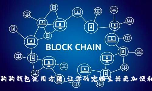 狗狗钱包使用方法:让你的宠物生活更加便利