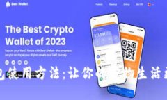 狗狗钱包使用方法：让你的宠物生活更