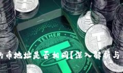 tpWallet中的币地址是否相同？深入解析