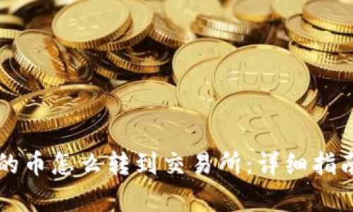 tpWallet买的币怎么转到交易所：详细指南与实用技巧