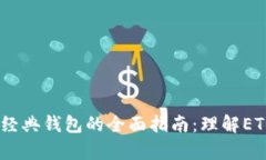 以太坊和以太坊经典钱包的全面指南：
