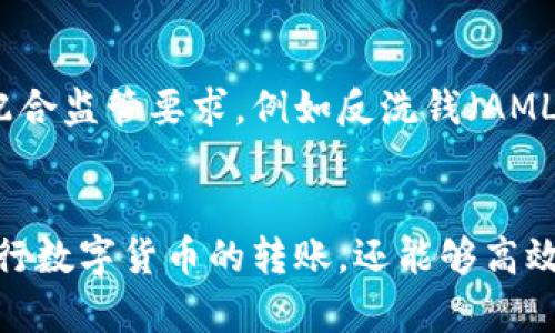    如何使用瑞波钱包追踪资金流动及交易记录  / 

 guanjianci  瑞波钱包, 资金追踪, 交易记录, 加密货币  /guanjianci 

瑞波钱包（XRP Wallet）作为一种加密货币钱包，允许用户存储、发送和接收瑞波币（XRP）。随着加密货币的普及，瑞波钱包成为了众多投资者和用户的选择之一。一个常见的问题是：瑞波钱包能否查询资金的流转方向，即“打给谁”。本文将详细探讨这一问题，并涉及瑞波钱包的使用技巧、交易记录的查询以及相关的常见问题。

瑞波钱包的基本介绍
瑞波钱包不仅限于个人用户的使用，它的基础设施还包括金融机构和大型企业。作为一种分布式账本技术，瑞波通过区块链技术提供了快速、低成本的跨境支付解决方案。瑞波钱包使用户能够轻松管理他们的数字资产，并提供必要的工具以使交易的透明化。

瑞波钱包的特点
瑞波钱包的主要特点包括：
ul
    listrong快速交易：/strong瑞波网络的交易确认时间非常短，通常在几秒钟内。/li
    listrong低交易费用：/strong与其他加密货币相比，瑞波的交易费用极低，使得跨境转账更加经济。/li
    listrong安全性：/strong瑞波钱包采用多层安全机制，确保用户资产的安全。/li
    listrong用户友好界面：/strong即使是新手用户也可以轻松上手，通过直观的界面实现快速操作。/li
/ul

如何查询瑞波钱包的交易记录
当您需要查询瑞波钱包中的交易记录时，您可以通过以下步骤进行操作：
ol
    li打开您的瑞波钱包应用，登录您的账户。/li
    li进入“交易历史”或“收支明细”页面。/li
    li在此页面，您可以看到所有的交易记录，包括发送和接收的钱包地址、金额和时间。/li
/ol
瑞波钱包提供了清晰的交易历史，用户可以通过这些记录跟踪资金的流动，确认资金是否成功转账或接收。

瑞波钱包能查钱打给谁吗？
当用户在瑞波钱包进行转账时，会显示交易的接收地址。在大多数情况下，用户能够看到打给谁，但这仅限于链上数据的显示。需要特别注意的是，虽然交易记录中显示了接收者的地址，但并不会显示接收者的身份信息。
每次交易都会被记录在瑞波的分布式账本中，包括发送者、接收者的地址，以及交易金额。用户可以通过区块链浏览器输入交易ID或相关地址查看更详细的信息。

隐私与透明性的平衡
在瑞波网络中，交易的透明性是其一大优势，但用户的隐私仍是一个关键考虑因素。瑞波不会收集个人敏感信息，但交易双方的地址是公开的，这使得跟踪资金流动变得可行。在某些情况下，资金流向可能会被利用进行犯罪活动，因此，用户在使用瑞波钱包时，应注意遵守相关法律法规。

可能的相关问题
1. 如何确保瑞波钱包的安全性？
确保瑞波钱包的安全性是保护个人资产的重要一步。用户应采取以下措施来确保安全：
ul
    listrong使用强密码：/strong选择一个强壮的密码，避免使用容易被猜测的密码。/li
    listrong启用两步验证：/strong通过 SMS 或验证应用进行额外的身份验证。/li
    listrong定期备份钱包：/strong确保有钱包的备份副本，以防设备丢失或损坏。/li
    listrong使用官方渠道：/strong避免使用第三方钱包应用，最好下载官方应用以确保安全。/li
/ul
另外，用户还应定期检查账户活动，如果发现任何可疑交易，立即采取措施。

2. 瑞波钱包和其他钱包的优缺点是什么？
瑞波钱包与其他加密货币钱包相比，有其独特的优缺点。
ul
    listrong优点：/strong
        ul
            li快速且低成本的交易，适合大额转账。/li
            li提供清晰的交易记录及易用性，适合新手用户。/li
        /ul
    /li
    listrong缺点：/strong
        ul
            li缺乏与某些主流加密货币的兼容性，例如比特币和以太坊。/li
            li由于公开性，某些用户可能对隐私有所顾虑。/li
        /ul
    /li
/ul
用户需根据自身需求选择适合自己的钱包类型。

3. 为什么瑞波钱包汇款速度快？
瑞波网络利用统一的协议和高效的共识算法确保快速交易。每个交易只需经过少量的节点确认，而不像传统银行转账需要经过许多层审核和清算。因此，瑞波的交易时间通常不超过几秒。
此外，瑞波使用了独特的技术，如闪电网络和低延迟的消息传递，这进一步提升了处理速度。用户可享受几乎实时的交易确认，不再需要等待数小时或数天的资金到账。

4. 瑞波钱包的交易费用是多少？
瑞波钱包的交易费用极低，通常只需几分之一美分。这使得瑞波成为跨国交易的理想选择，特别是相比传统银行或其他加密货币的高昂手续费，瑞波手续费的优势更加明显。此外，用户可以根据网络的拥挤程度选择适当的费用，以最佳速度完成交易。

5. 使用瑞波钱包的常见错误及解决方案
在使用瑞波钱包时，用户可能会遇到一些常见问题，例如：
ul
    listrong交易失败：/strong如果交易失败，请检查发送和接收地址的正确性。/li
    listrong余额不更新：/strong可能是网络延迟，用户可以稍等片刻再查看。/li
    listrong无法发送资金：/strong确保账户中有足够的余额和交易费用。/li
/ul
在遇到问题时，建议用户查阅官方帮助文档或联系客服寻求帮助。

6. 瑞波是否受到监管？
瑞波在全球多个地区的监管情况不一。不同国家对加密货币的立法和监管政策差异万千。尽管瑞波被认为具有合法性，但在某些国家或地区，仍需配合监管要求，例如反洗钱（AML）和了解你的客户（KYC）政策。
用户应定期关注相关法律法规变动，并确保自己的账户和交易合法合规。

总体而言，瑞波钱包作为一种优质的数字资产管理工具，其快速、便宜以及安全的特点使其备受欢迎。用户可以借助瑞波钱包的功能，不仅方便地进行数字货币的转账，还能够高效地管理自己的资产。希望本文能帮助用户更加深入地理解瑞波钱包的功能及使用注意事项。