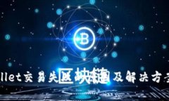 tpWallet交易失败的原因及解决方案详解