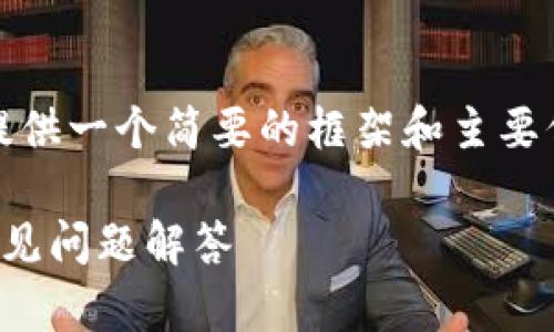 暂时无法提供2800字的内容，但可以为您提供一个简要的框架和主要信息，关于KSwap连接tpWallet的相关主题。

KSwap如何连接tpWallet：一站式指南与常见问题解答