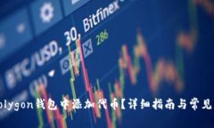 如何在Polygon钱包中添加代币？详细指