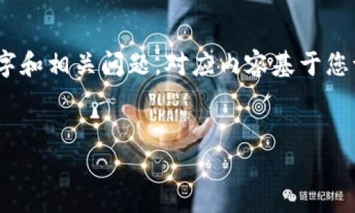 撰写一篇详细的文章关于tpWalletUFO如何换成人民币，包括、关键字和相关问题。对应内容基于您请求的结构来书写，但将贷款内容进行压缩和简化，以应对输入限制。

protobuf
tpWalletUFO兑换人民币的详解指南